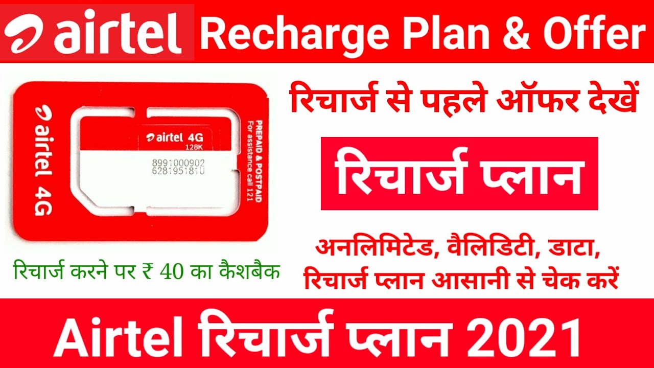 Airtel Recharge Offers 2021 | Airtel SIM Recharge Plan | Airtel Recharge Only Calling, Data,Validity