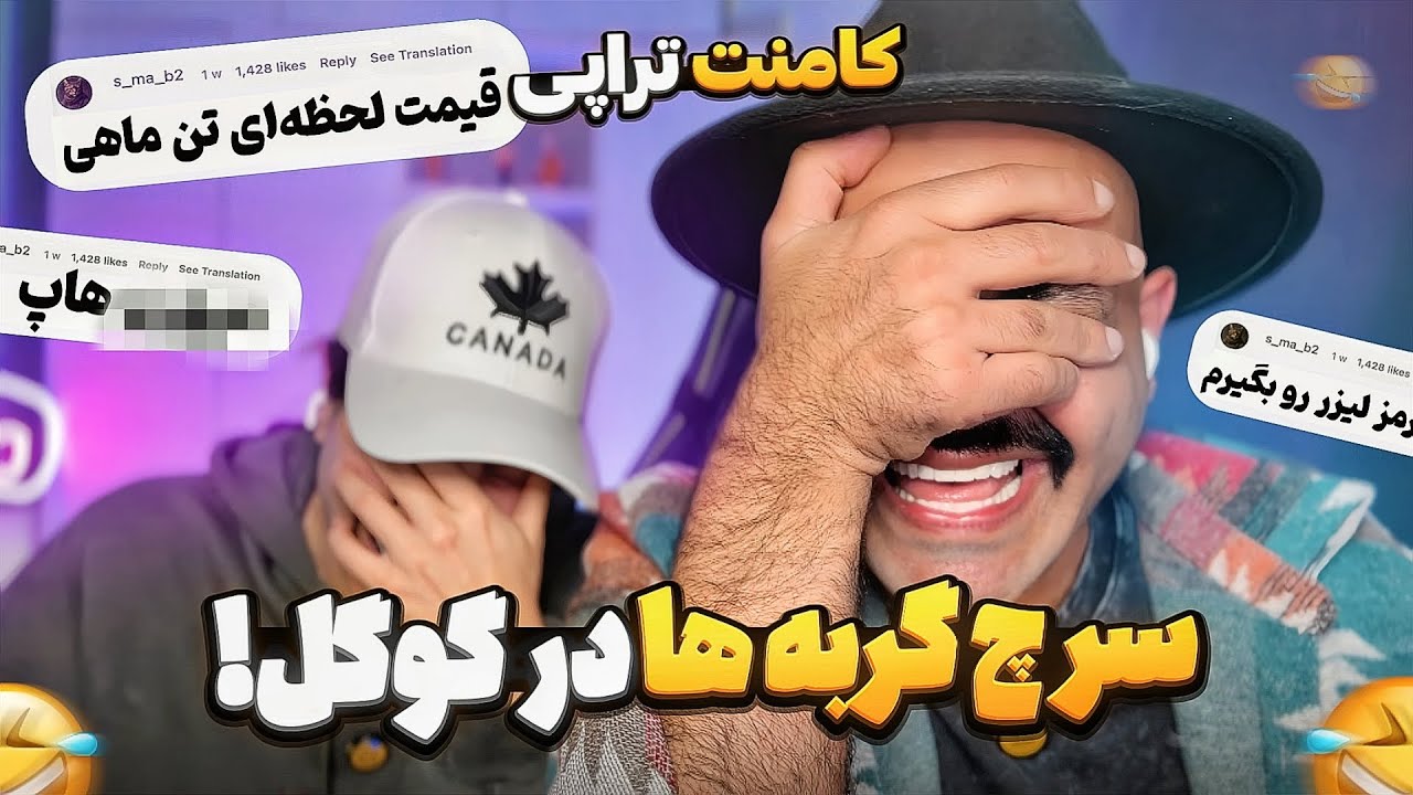 آخرین کامنت تراپی ۲۰۲۵ ؟! 🤨 با نخ و سوزن این برنامه رو ببینید 🤣