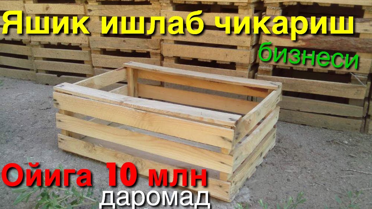 Яшик ишлаб чикариш бизнеси. Бир ойда 10 млн даромад 👍