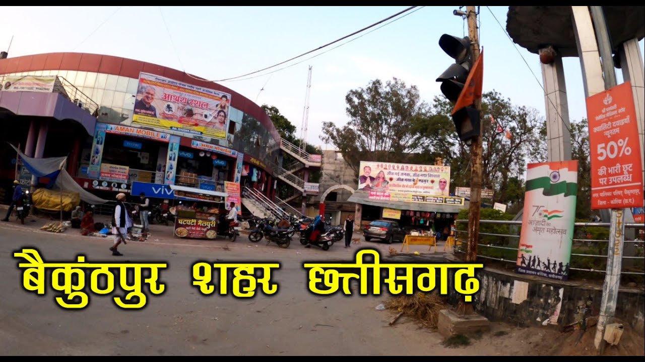 बैकुंठपुर शहर | Baikunthpur City Chhattisgarh | Baikunthpur Tourism | Koriya | Santu Dhurwe Vlogs