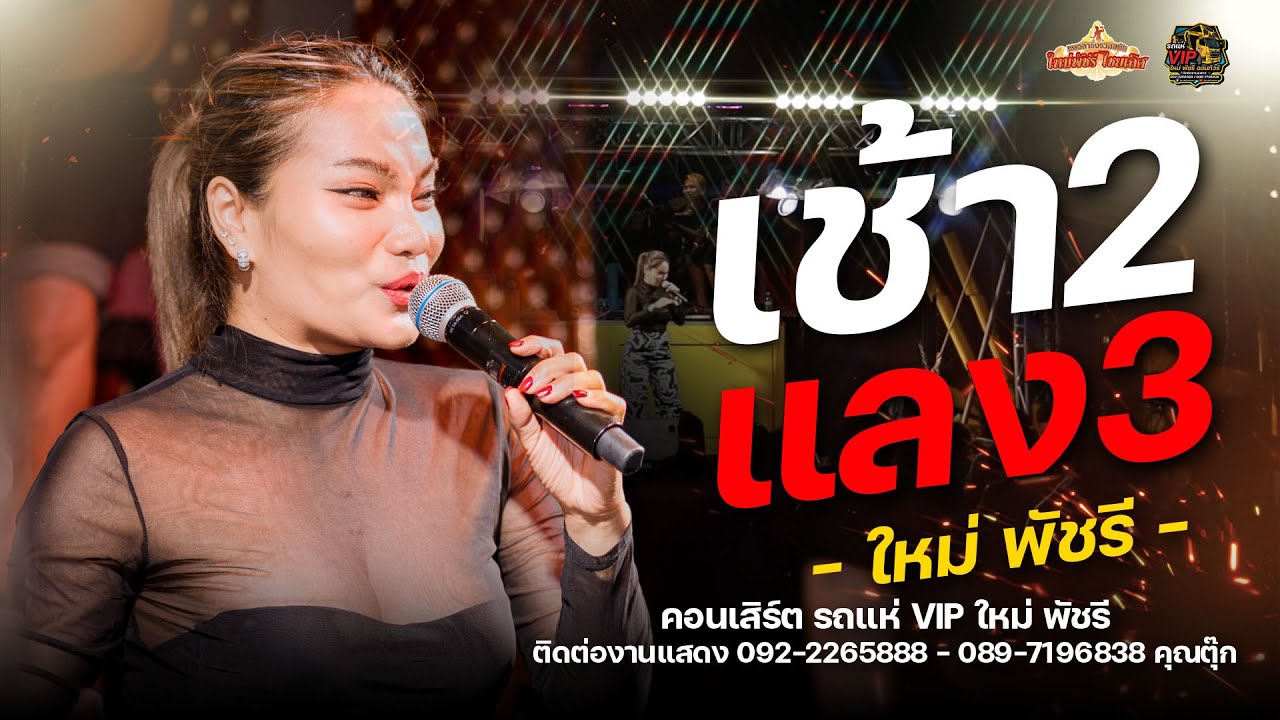เช้า3แลง3+มักอ้ายผิดไผบ่+ฮอยใจบั้งไฟแสน - รถแห่VIP ใหม่ พัชรี (จอดเล่น) งานเปิดร้านอีสานอินดี้