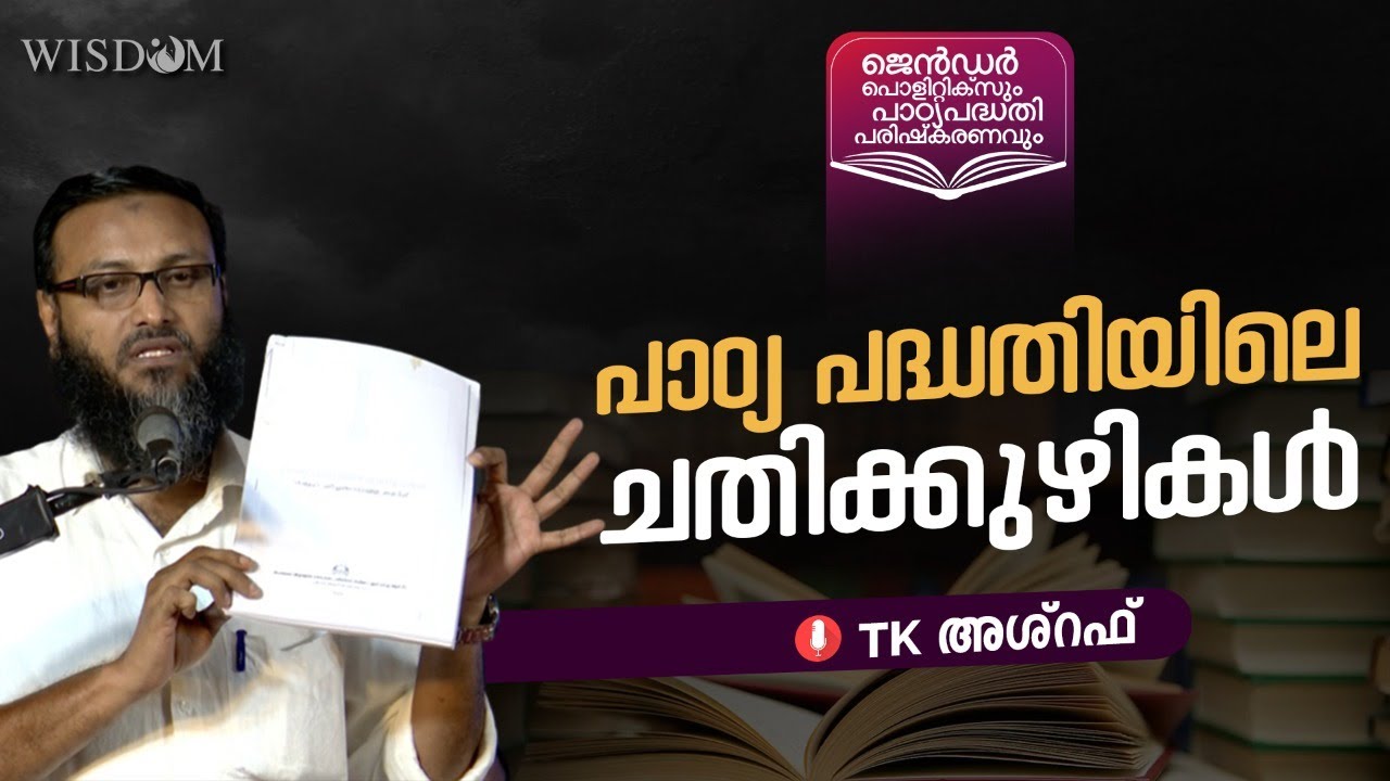 പാഠ്യപദ്ധതിയിലെ ചതിക്കുഴികൾ | TK Ashraf | ജെൻഡർ ന്യൂട്രാലിറ്റി | Gender Neutrality