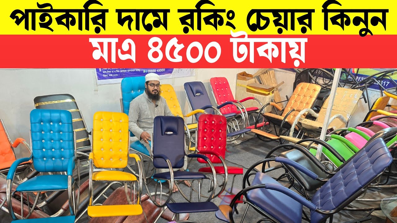 রকিং চেয়ার কিনুন |  টাকা ছাড়া- কমটাকায় পছন্দের রকিং চেয়ার কিনুন।। ফ্রি ডেলিভারী।। Rocking Chair p