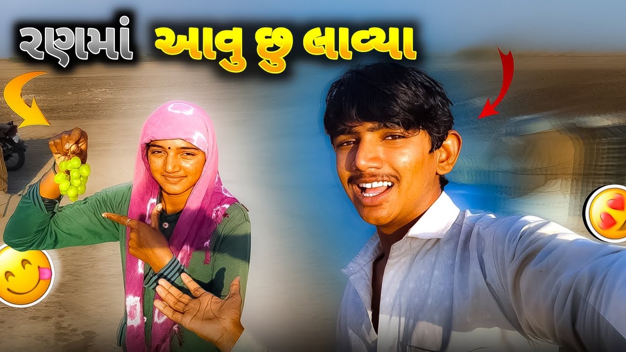 કિરણની દ્રાક્ષ ચોરી લીધી! 🍇 પરિવાર સાથે દેશી મજાક-મસ્તી #mehul real vlog 