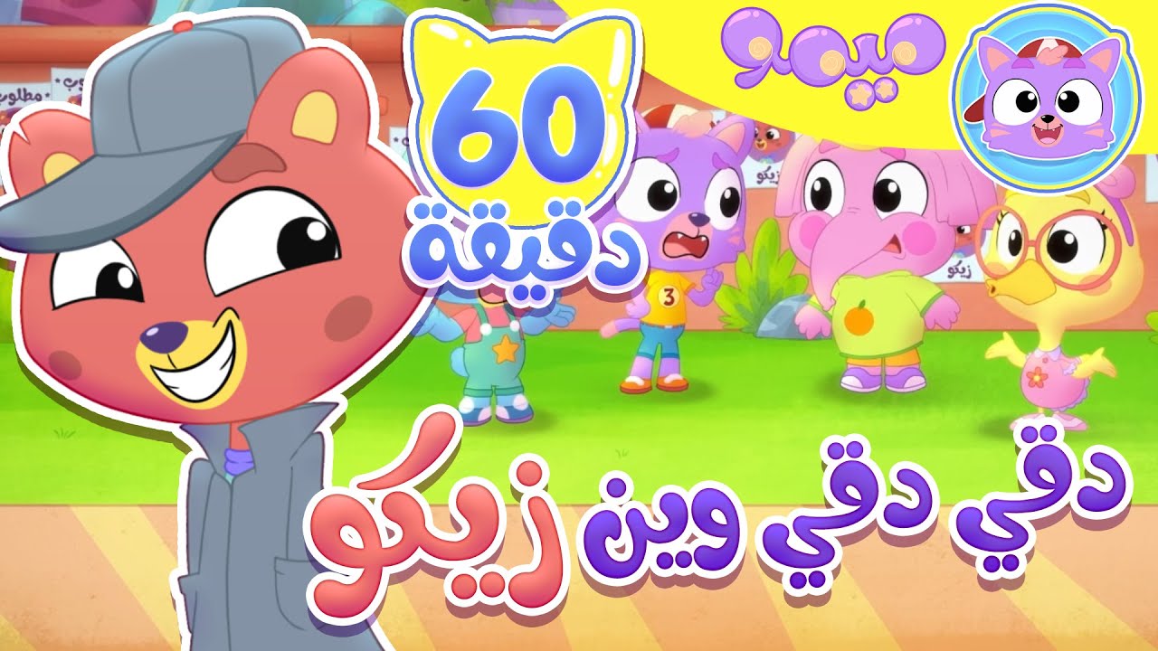 أغنية دق دق عندك زيكو ومجموعة أغاني الاطفال  | قناة ميمو - Memo