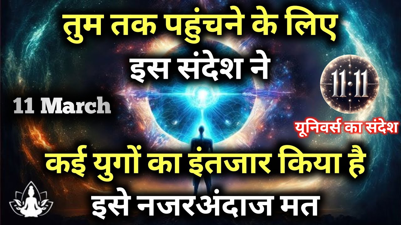 ✅ 11 मार्च 2026 का ब्रह्मांडीय सन्देश || Aaj ka Universe Message || Divine Guidance Today#godmessage