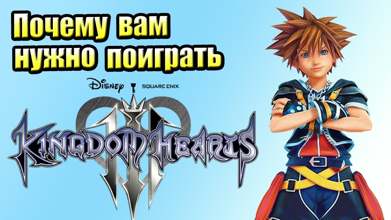 Почему вам Нужно Поиграть в Kingdom Hearts 3 (Обзор)