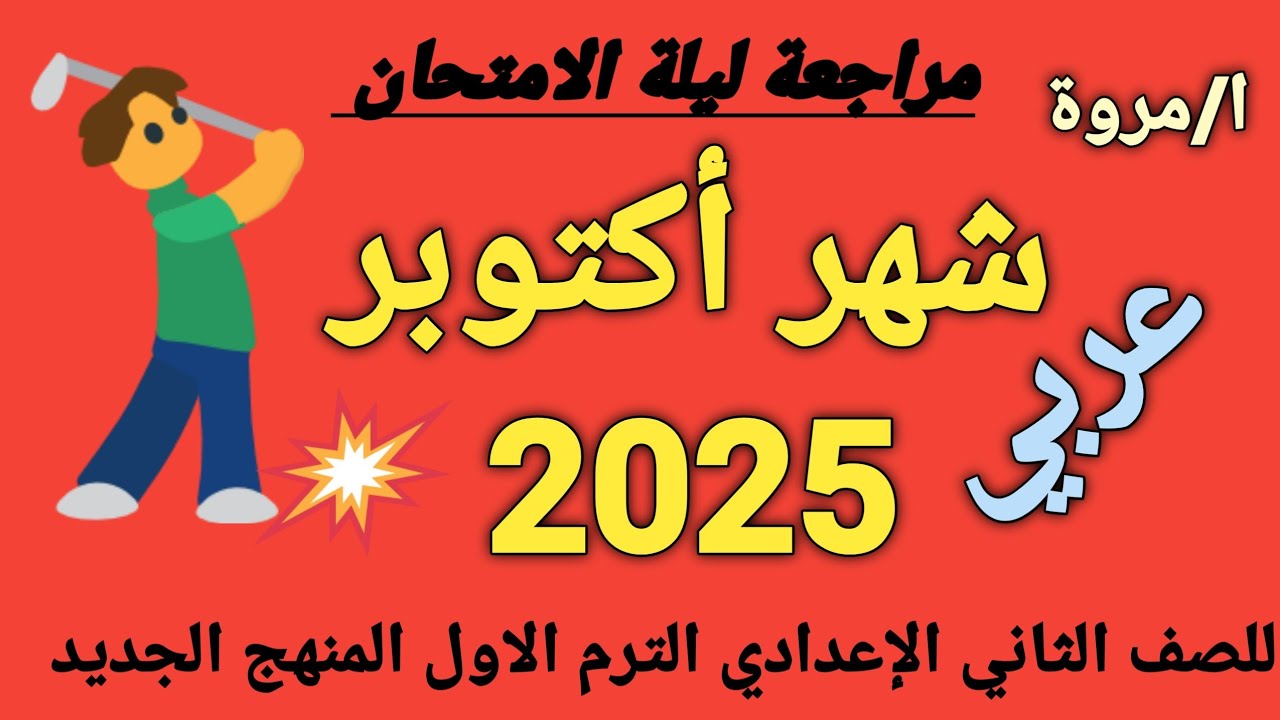#مراجعة شهر أكتوبر عربي  للصف الثاني الإعدادي الترم الاول 2025  هام جدا 💯