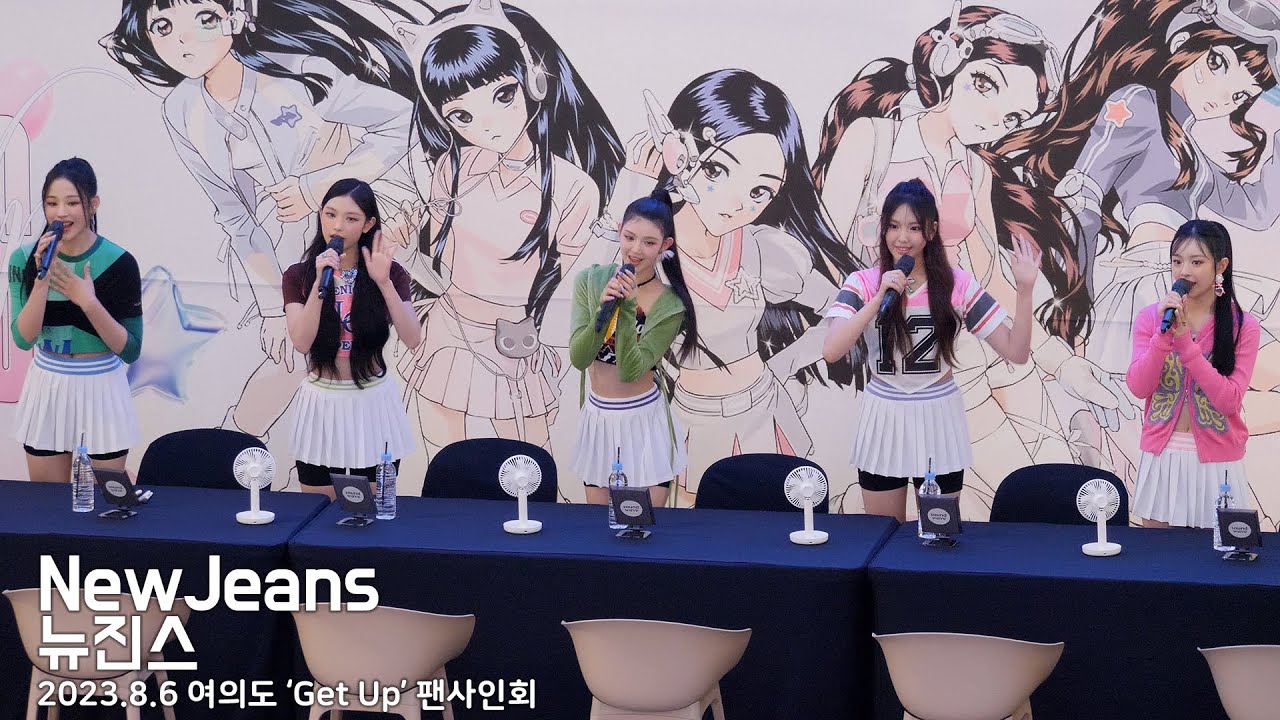 팬사인회 입장하는 뉴진스 NewJeans @ 여의도 'Get Up' 팬사인회｜230806