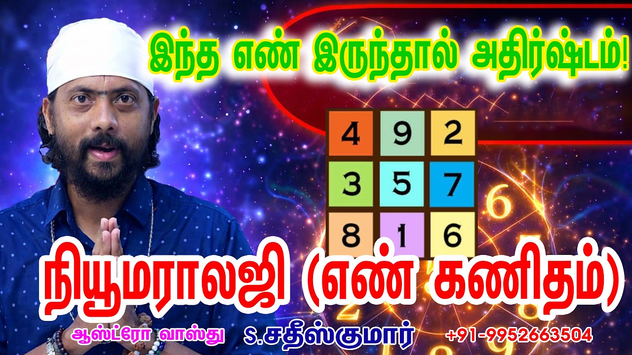 உங்கள் பிறந்த தேதி சொல்லும் ரகசியம்! |Numerology உண்மை தெரியுமா? உங்கள் எண்ணை பாருங்கள்! #numerology