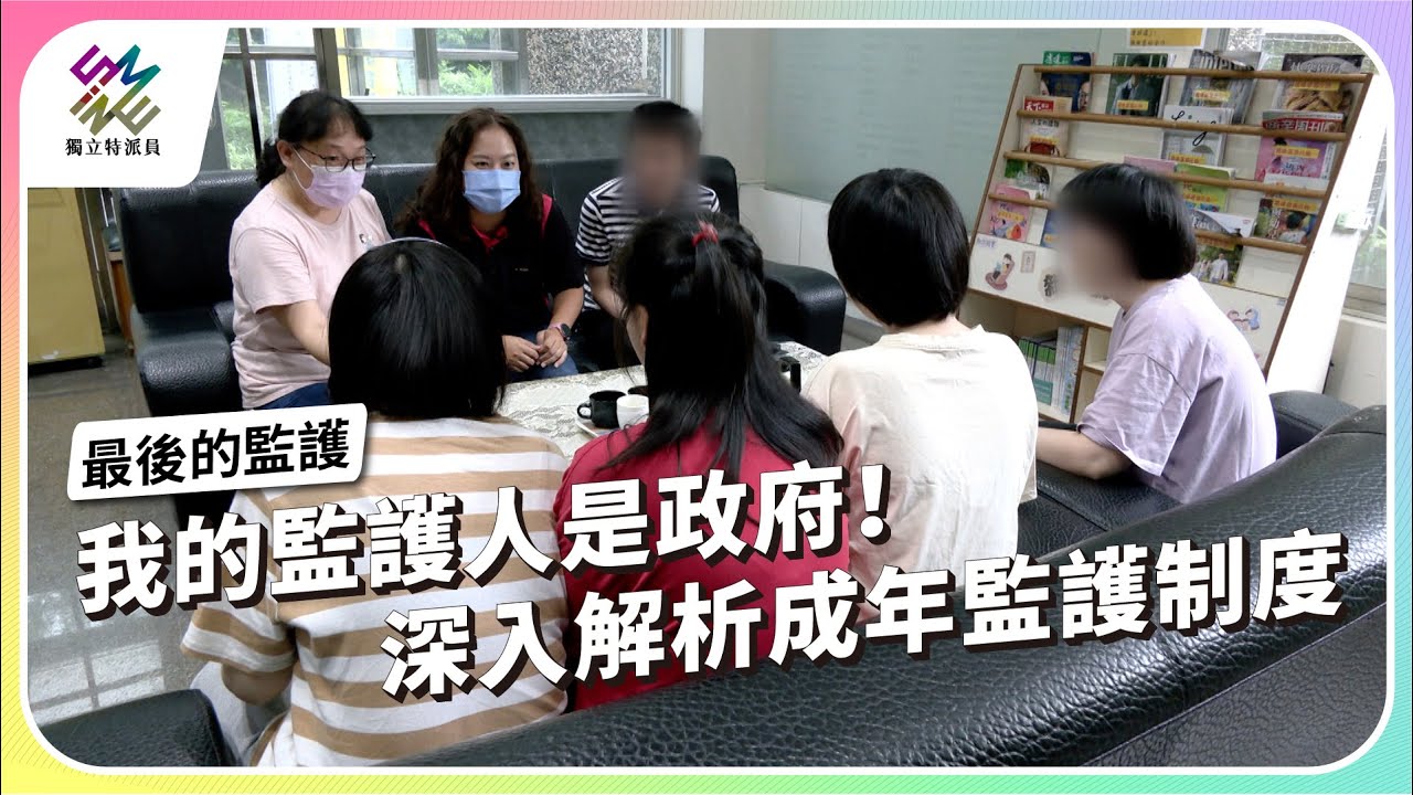 我的監護人是政府！深入解析成年監護制度｜最後的監護｜公視 #獨立特派員 第912集 20250723