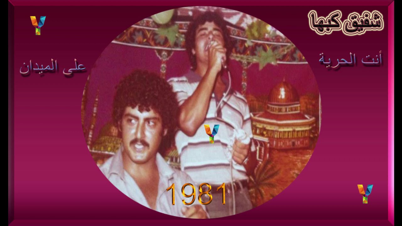 شفيق كبها // انت الحرية + على الميدان  1981