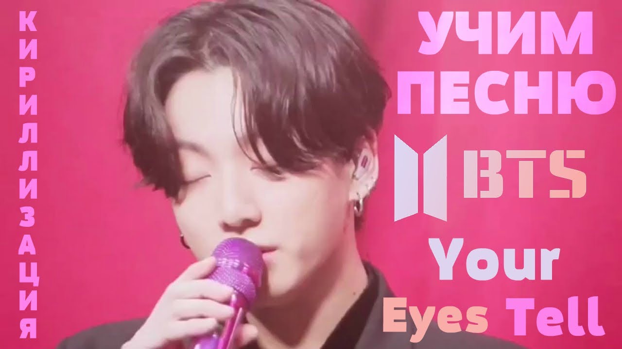 Учим песню BTS - Your Eyes Tell | Кириллизация