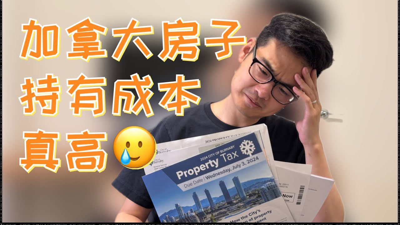 在加拿大拥有一套公寓一年要花多少钱｜🇨🇦房屋持有成本全公开｜买房我们后悔了吗？｜温哥华养房成本有多高