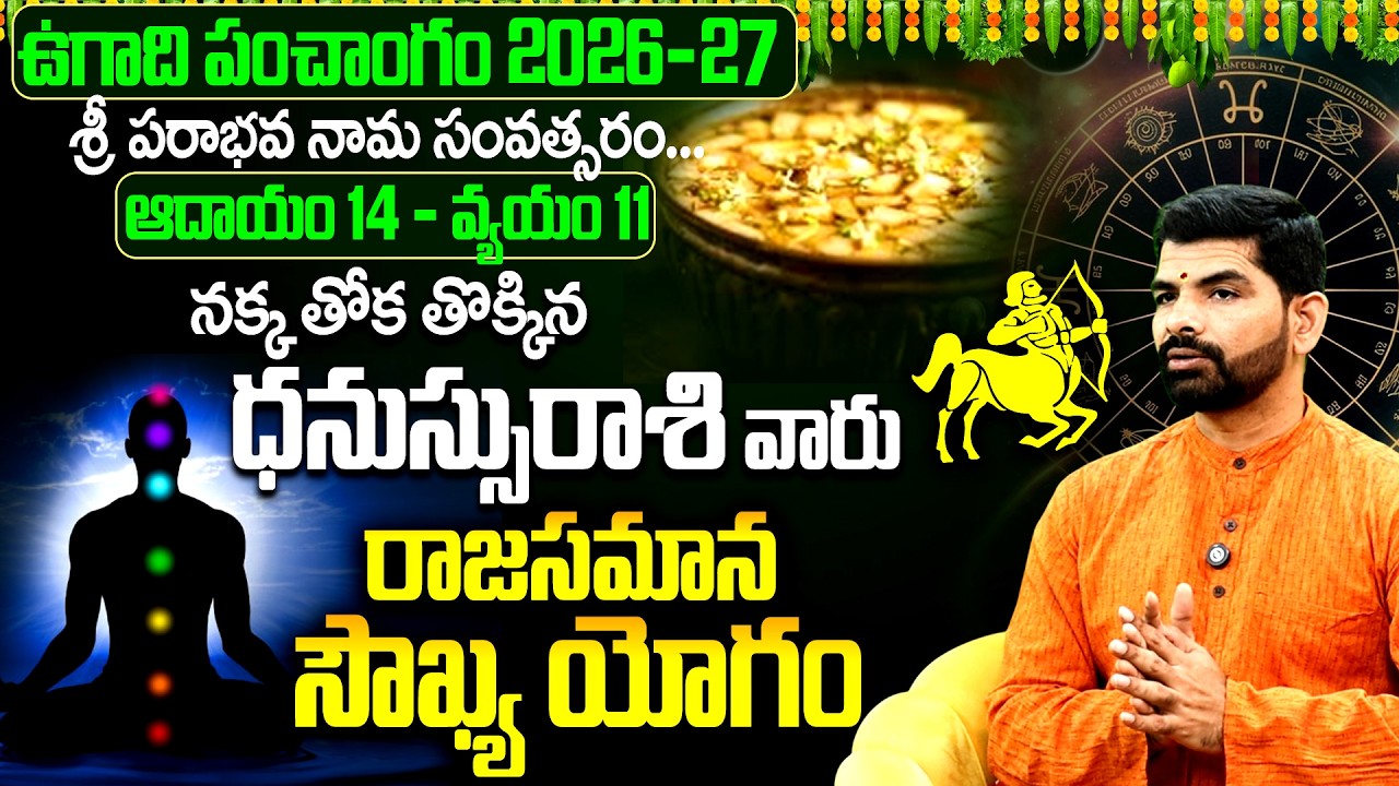 ధనుస్సురాశివారికి నక్కతోక తొక్కిన యోగం Dhanussu Rasi 2026-27 Ugadi Panchangam |Sagittarius Horoscope