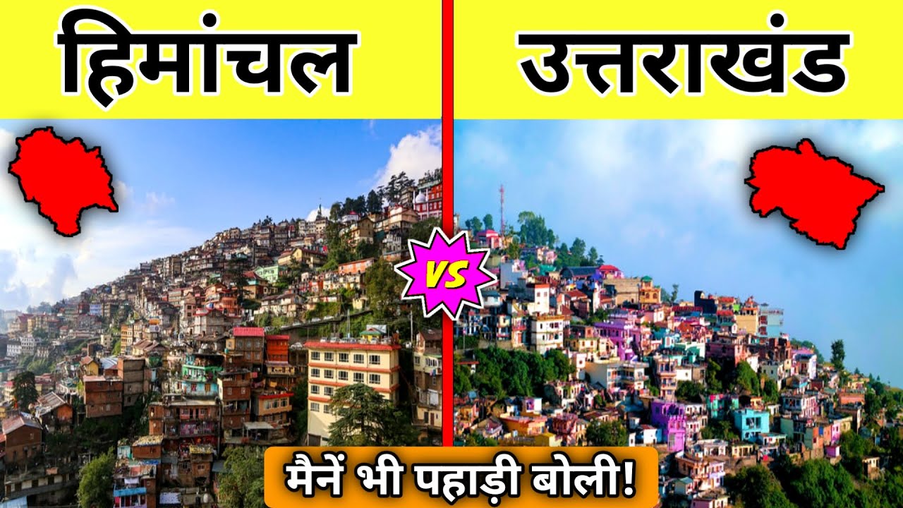 HIMACHAL PRADESH vs UTTARAKHAND state comparison 2022-Uttarakhand vs Himachal pradesh|Uk vs HP|Hindi