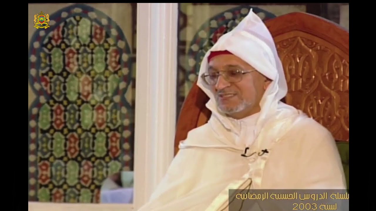 !!.. 2003إنطلاقً من الآية ١١٠من سورة الإسراء كان درس الفَيْلسوف *طه عبد الرحمان*في الدروس الحسنيّة