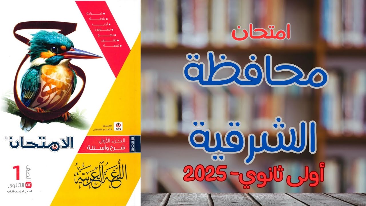حل امتحان محافظة الشرقية الترم الثاني | ملحق كتاب الامتحان 2025 | أولى ثانوي