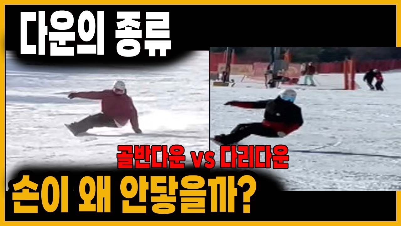 카빙 다운의 종류 전향각 덕스탠스 다운 다를까? 동전줍기 하고싶다면!! 프레스 가압 감압 포지션 베이직카빙 상체포지션