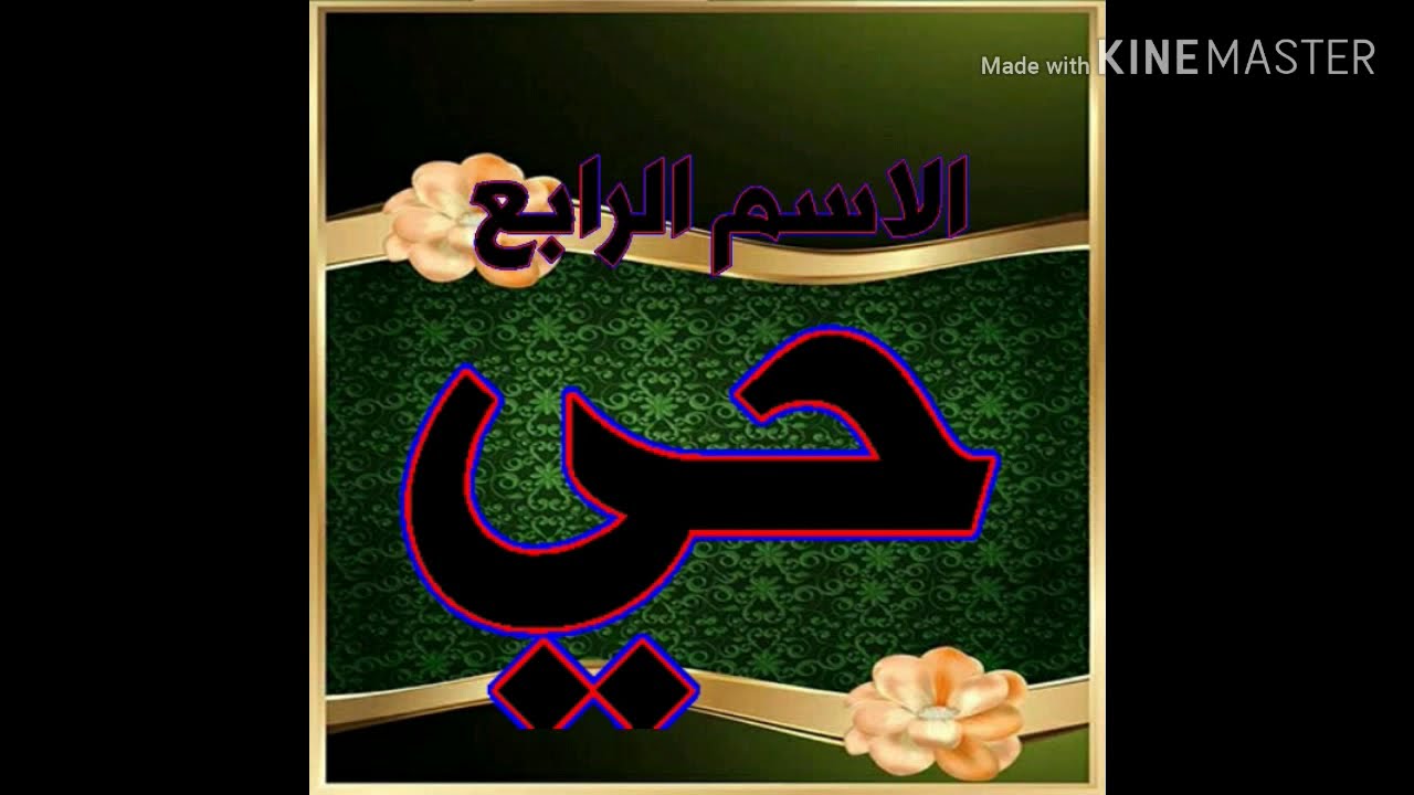 الاسم الخامس اسم الله(الحي) اسراره وانوارتجلياته علي الذاكر