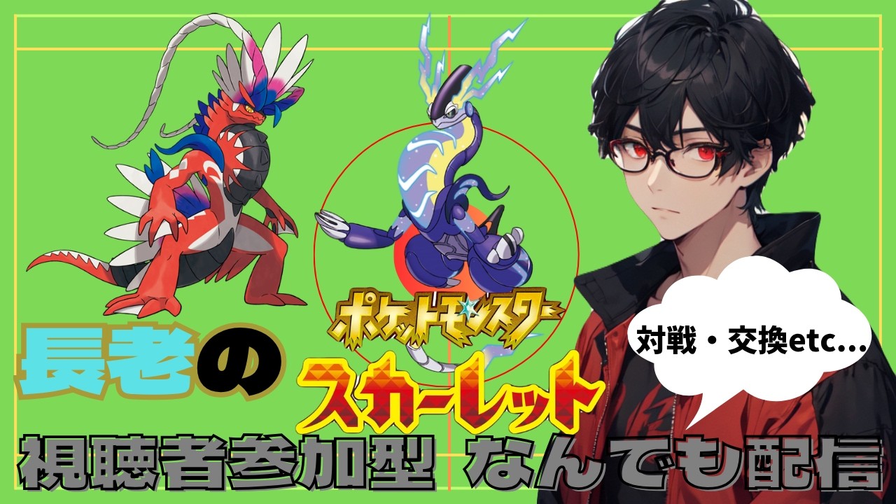 【switch】ポケットモンスターSV(長老)#29　視聴者参加型