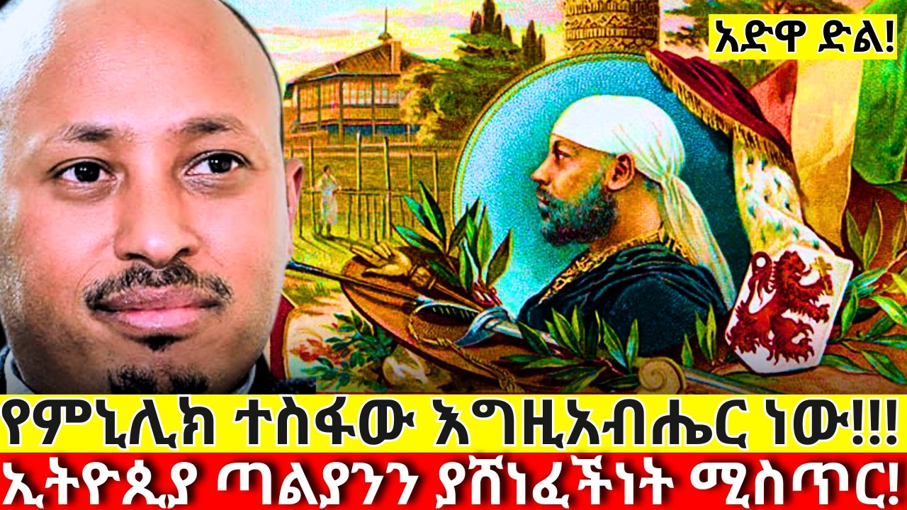 አድዋ የጥቁር ህዝቦች ድል ፥ የአጼ ሚኒሊክ ስልት!!! | Adwa victory | Dr Rodas Andromeda | ዶር ሮዳስ ታደሰ | shama | qebeto