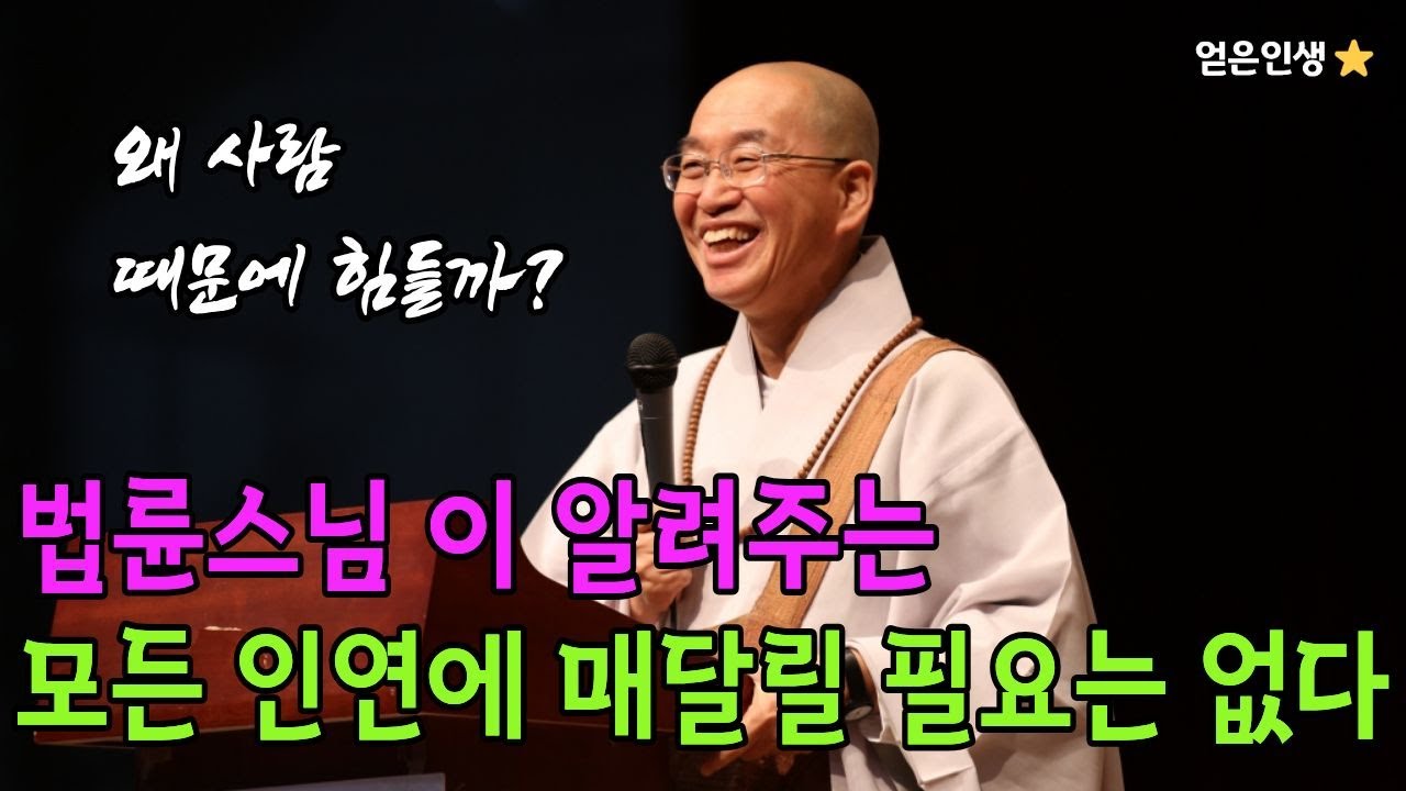 법륜스님이 말한인간관계에 연연할 필요가 없는 이유 #명언 #마음공부 #인생조언 #인생철학