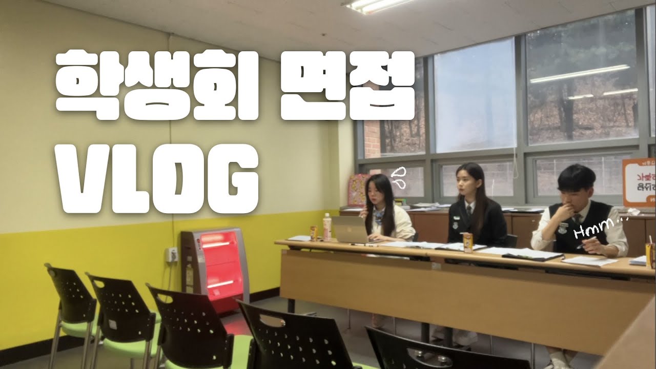 특성화고 학생회 면접 브이로그✌🏻| 학생회장단 | 고덕동 | 닭갈비 | 급식 | 회식 | 지원서 | 카페 | 고등학교 | 고등학생 | 05년생 | 19살 | 고3 | VLOG