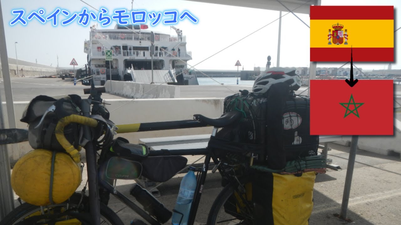 海を渡る。そうアフリカへと渡る【世界一周自転車旅行　スペイン編、モロッコ編】