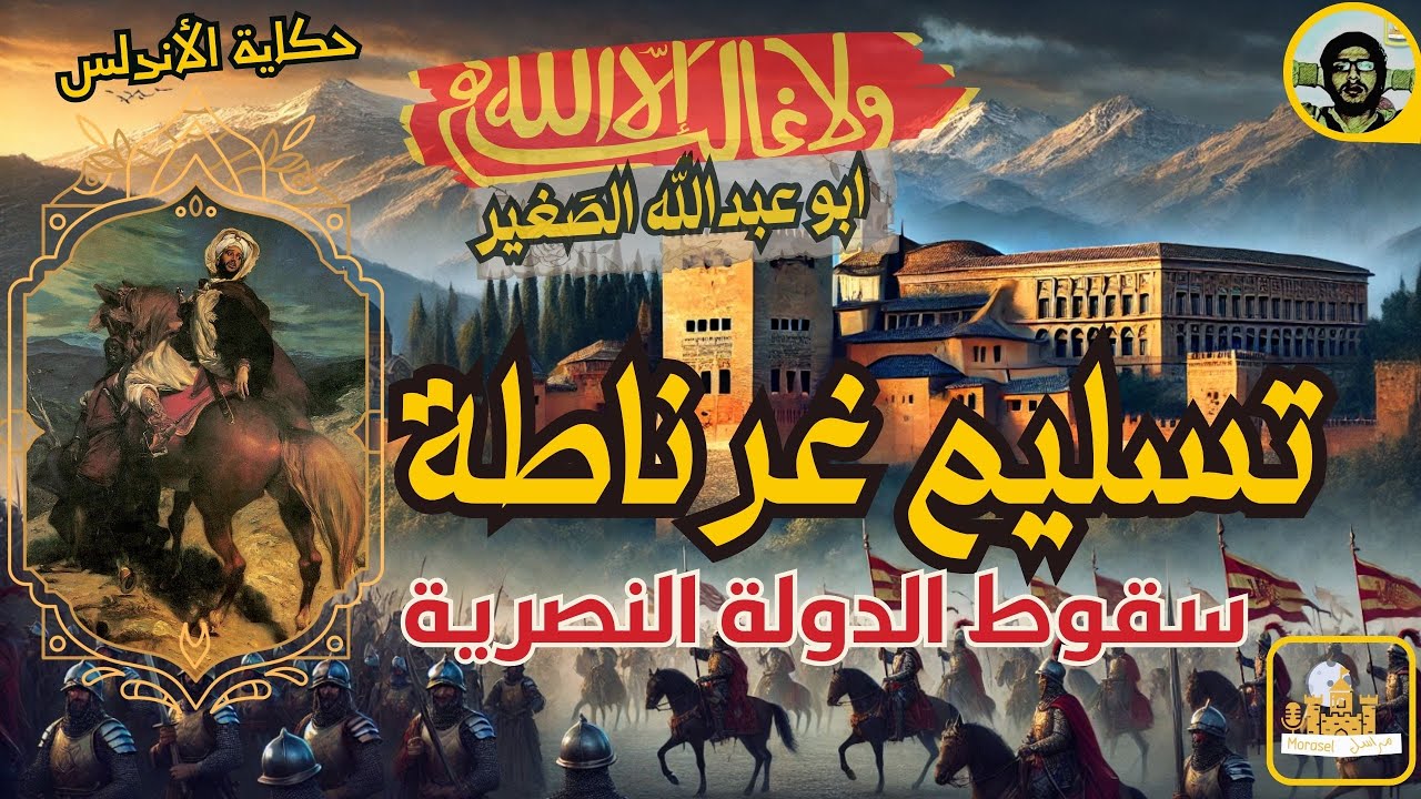 راديو مراسل |  سُقوط غرناطة | حكاية الأندلس  الحلقة الأخيرة
