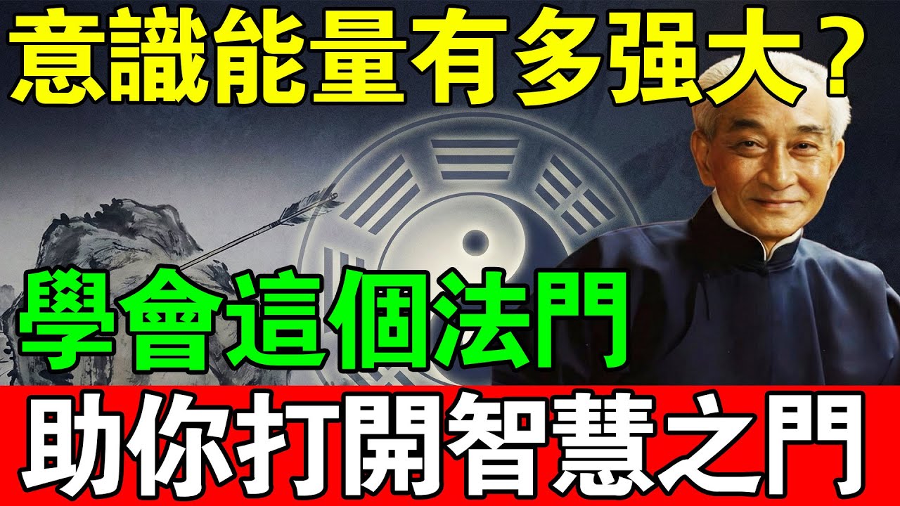 人的意念能量有多强大？學會這個法們，助你打開智慧之門#南怀瑾 #南怀瑾智慧 #意念的力量 #數息法 #生命科學 #冥想 #打坐 #改命 #吸引力法則 #傳統文化