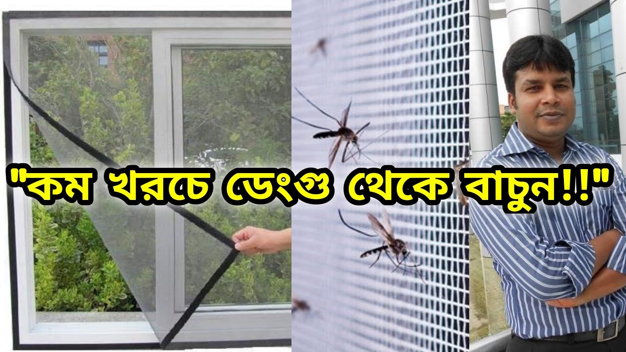 Mosquito Net।কম খরচে ডেঙ্গু থেকে বাচুন। Low Cost Mosquito Net in Any Window।