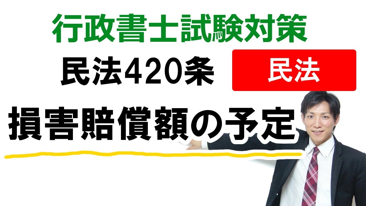 【民法420条】損害賠償額の予定【行政書士通信：行書塾】
