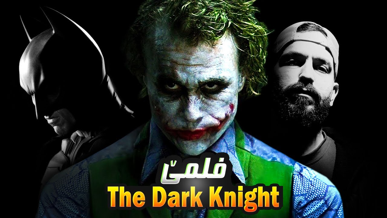 جوکەر و پلانێت وی یێت شێتا🤡 چیروکا فلمێ The Dark Knight 🔥