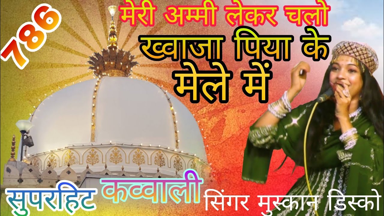 सुपरहिट//  कव्वाली // singer // muskan disco //बिल्कुल नए अंदाज में # रिलीज कर दी सन 2026की कव्वाली 