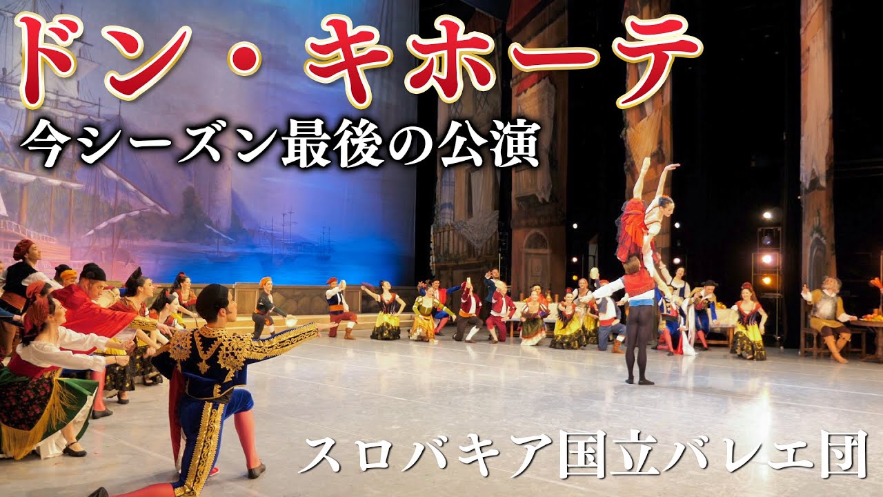 今シーズン最後のドン・キホーテの公演でした！
