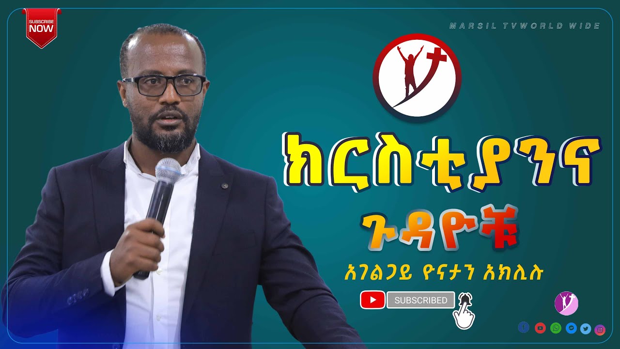 ክርስቲያንና እና ጉዳዮቹ  ልንመለከተው የሚገባ ድንቅ ትምህርት @MARSIL TV WORLDWIDE ​