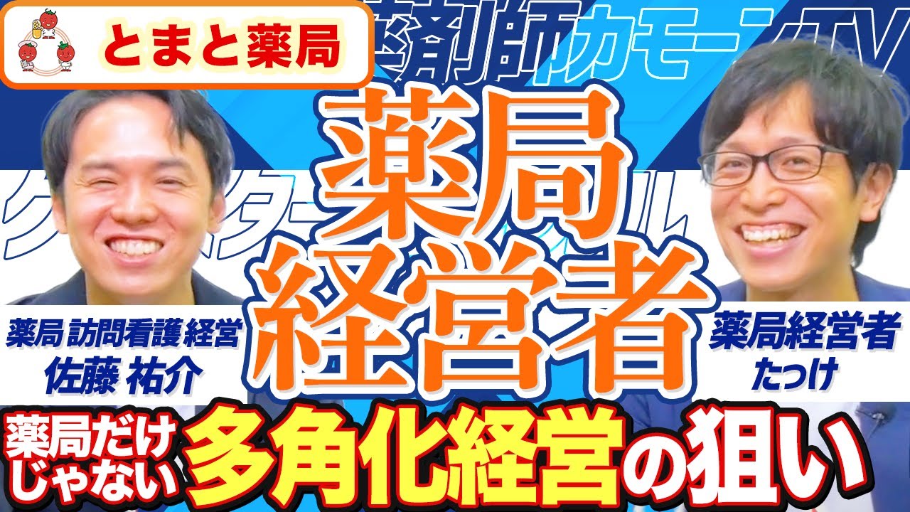 【カモーンTVコラボ】薬局以外にもナゼ？多角化経営の理由を語る｜vol.167 神奈川県横浜市 平塚市 世田谷下北沢