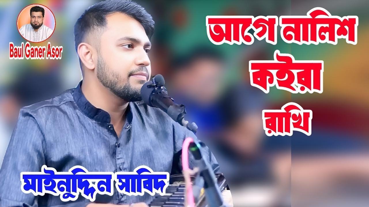 আগে নালিশ কইরা রাখি _ মাইনুদ্দিন সাবিদ কাওয়াল _ শেষ রাতের ভাবের গান