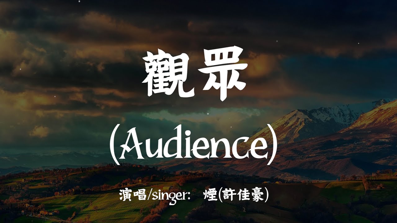 【Eng sub/Pinyin】煙(許佳豪) - 觀眾/guan zhong (Audience) 【正式版】『我和你 鬧鬧哄哄 磕磕碰碰 忙忙匆匆』【動態歌詞】
