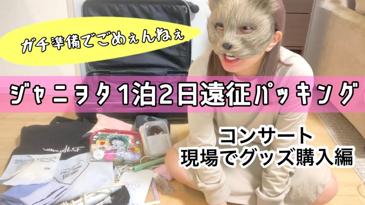 1番楽しい時間【ジャニヲタvlog】遠征持ち物パッキング Kis-My-Ft2