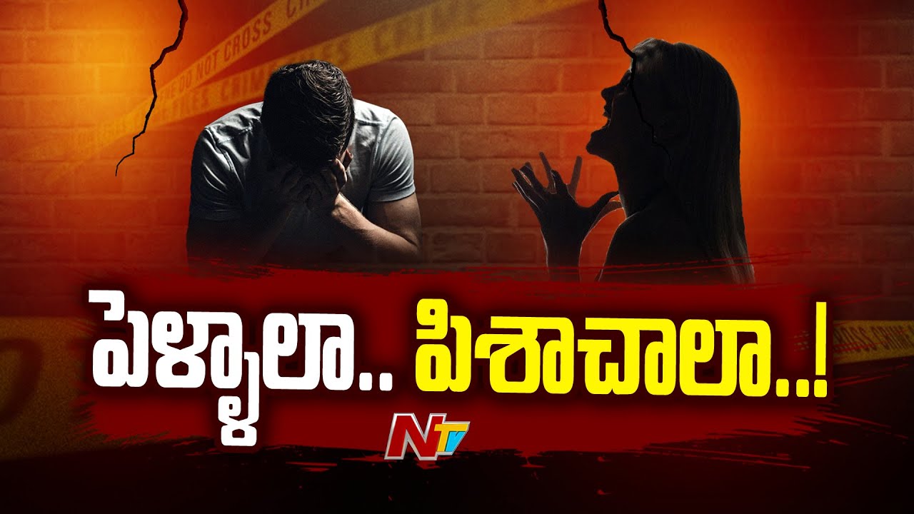 పురుషులకు శాపంగా మహిళా చట్టాలు..? | Misuse Of 498A IPC | Ntv
