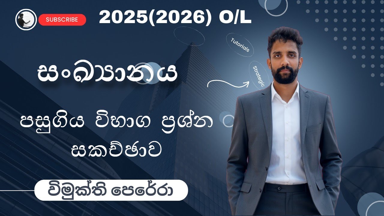 සංඛ්‍යානය පසුගිය විභාග ප්‍රශ්න සකච්ඡාව | Past Paper Discussion |#mathematics  #grade11 | O/L Maths