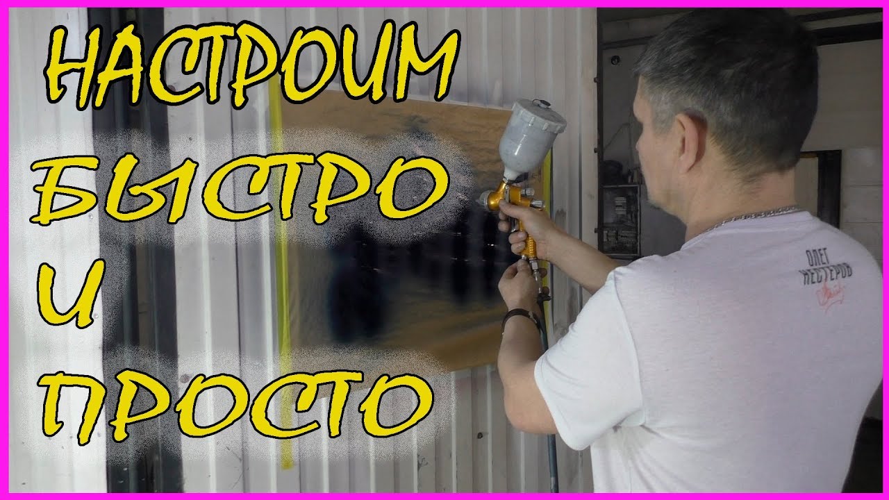 Быстрая регулировка КРАСКОПУЛЬТА / ПОЙМЁТ любой начинающий
