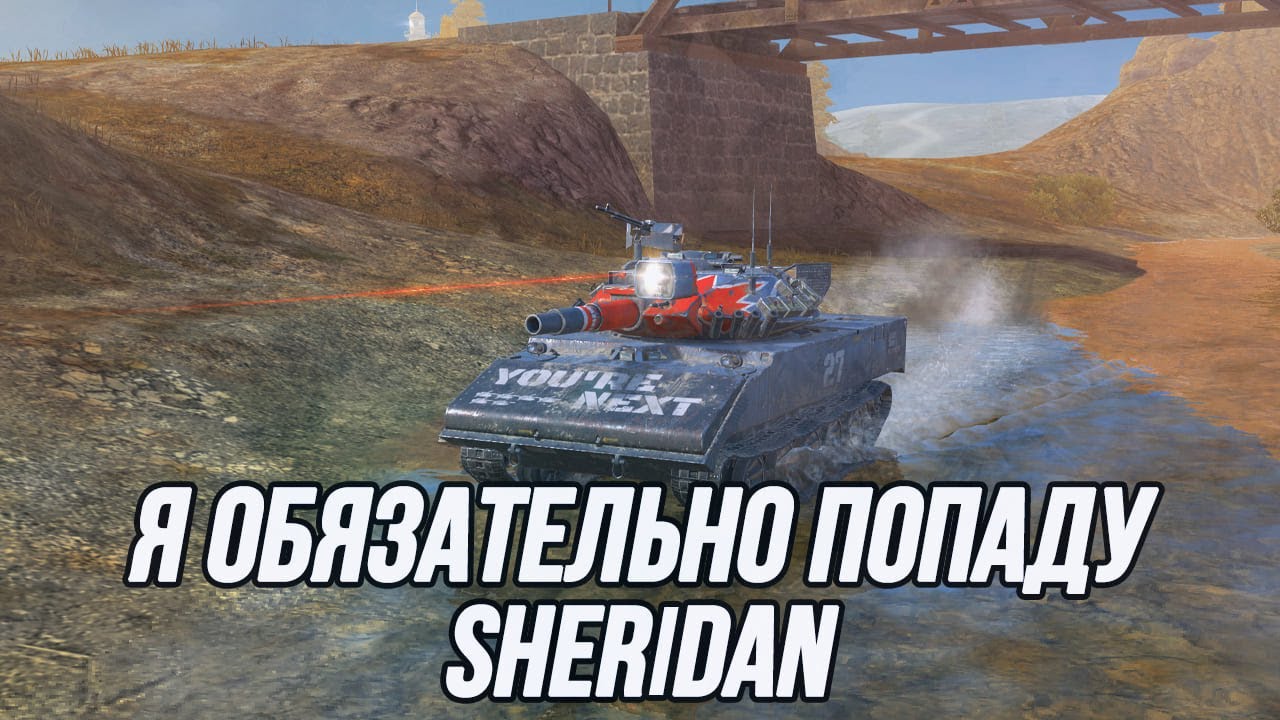 Лёгкий танк с орудием от ПТ-САУ | Sheridan | Tanks Blitz