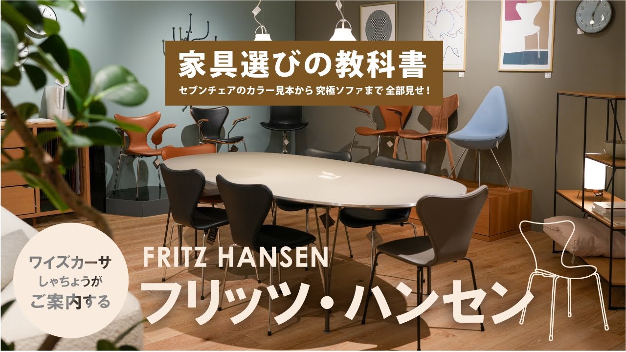 【全部見せ】フリッツハンセンのセブンチェア＆人気ソファを実物で解説！