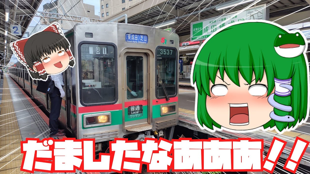 【鉄道旅ゆっくり実況】京成全線を各駅停車で行く羽目になった【想像ついたかい？】