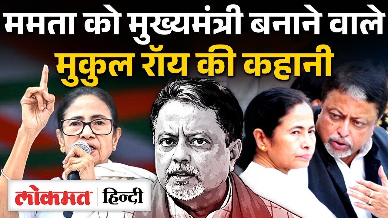Mukul Roy Pass Away: Mamata को CM बनाने वाला 'Bengal का राजा' चला गया, Congress से क्या रिश्ता? UK2