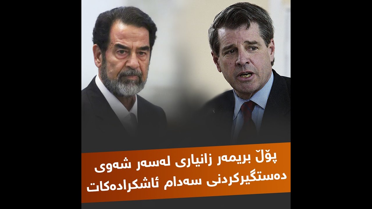 چەند نهێنیەکی شەوی دەستگیرکردنی سەدام