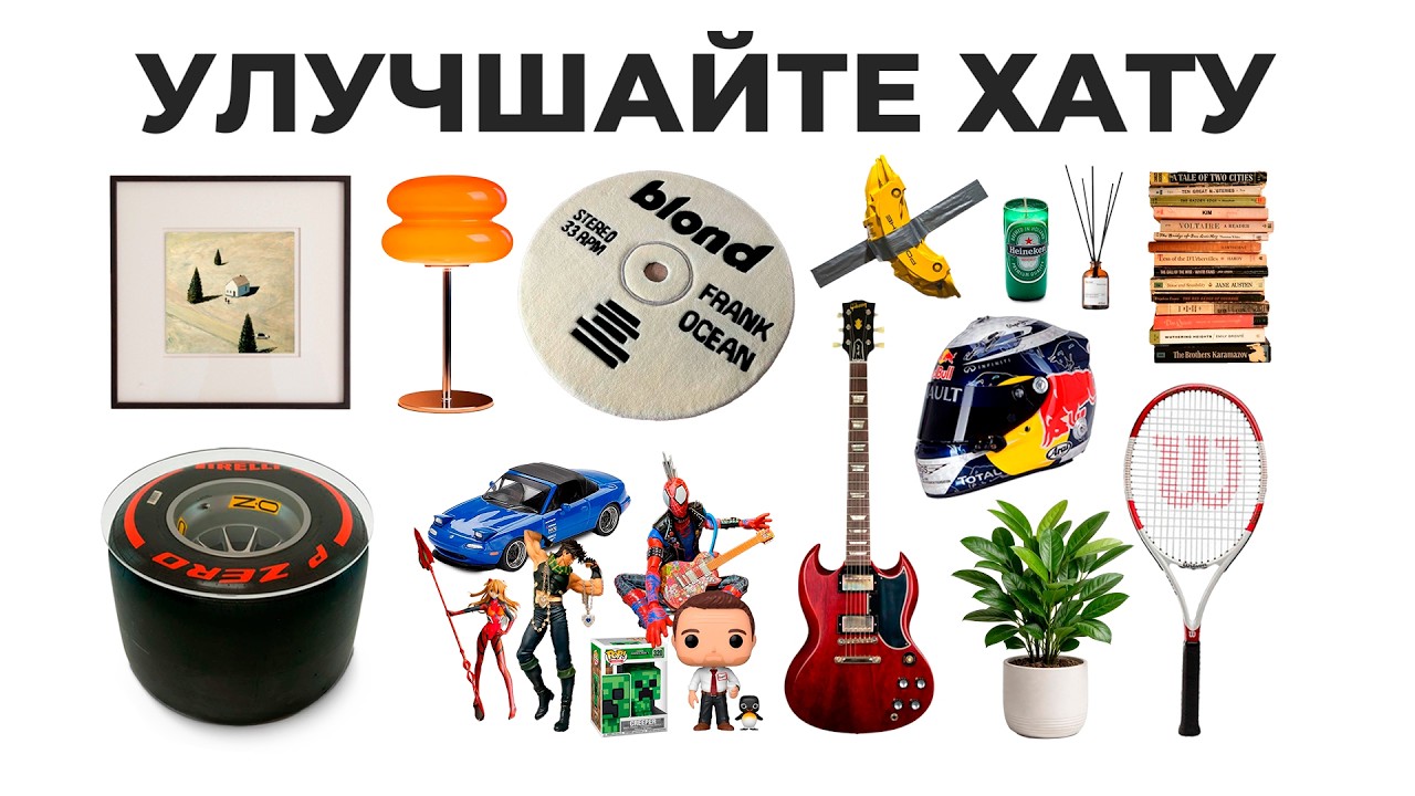 ГАЙД НА ИНТЕРЬЕР ДЛЯ ПАРНЕЙ